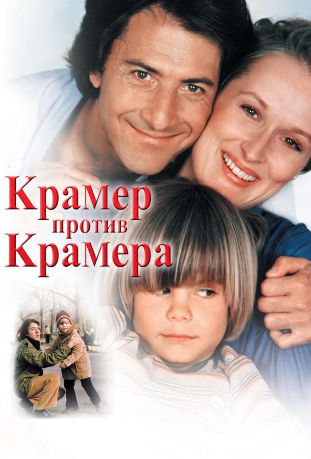 Фильм Крамер против Крамера (1979) смотреть онлайн бесплатно