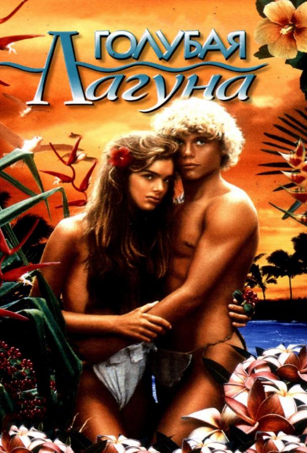 Фильм Голубая лагуна (1980) смотреть онлайн в хорошем качестве