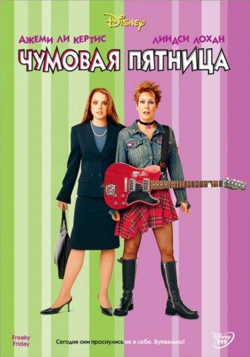Фильм Чумовая пятница (2003) смотреть онлайн в HD качестве