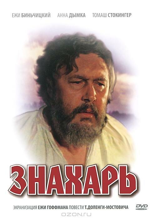 Фильм Знахарь (1981) – смотреть онлайн в хорошем качестве